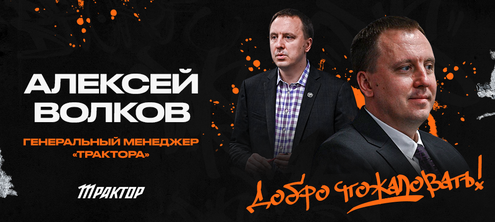 Alexei Volkov is new general manager of Traktor Ice Hockey Club 
