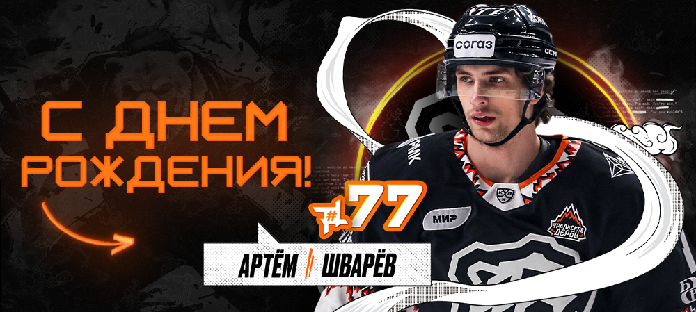 С днём рождения, Артём! 