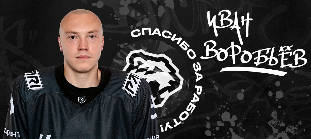 Минус Иван Воробьёв 