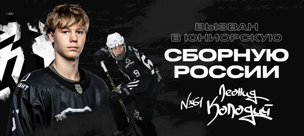 Леонид Колодий вызван в юниорскую сборную России 