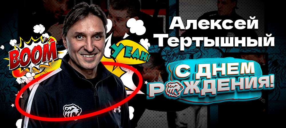 С днём рождения, Алексей Викторович! 