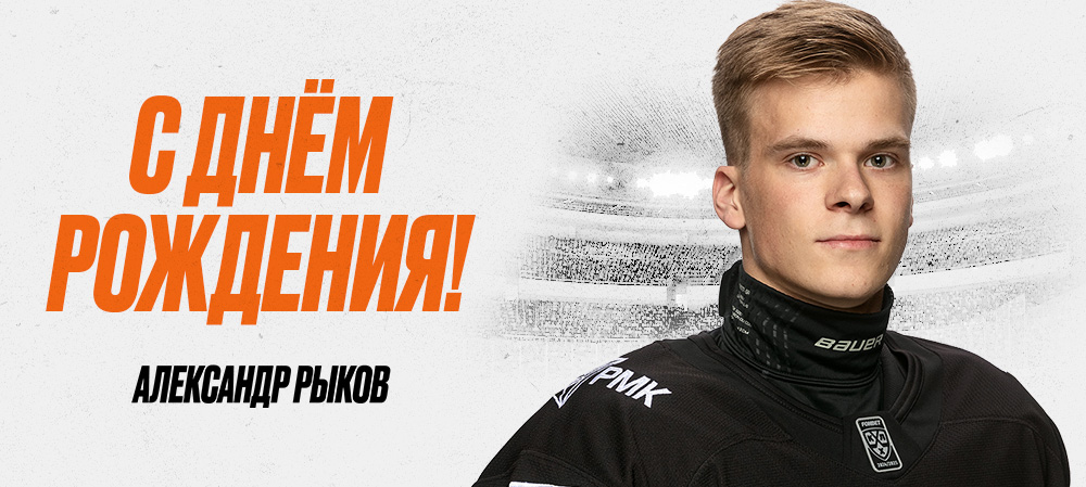 С днём рождения, Александр! 