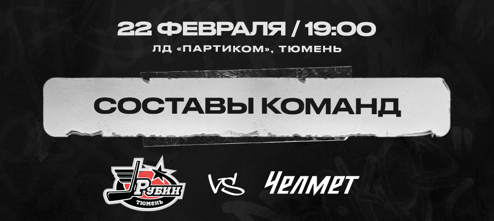 Кубок Петрова. «Рубин» vs «Челмет». №2. Составы команд 