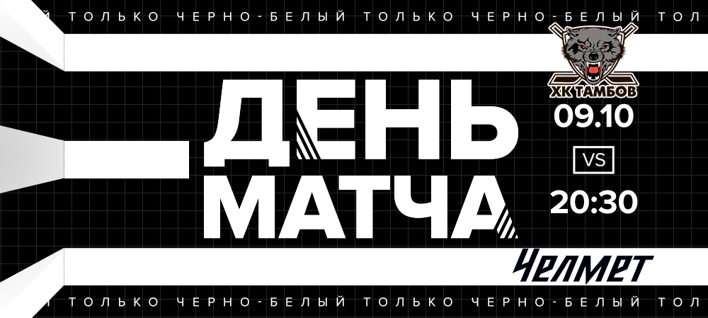ВХЛ 20/21. «Челмет» сыграет с ХК «Тамбов» 