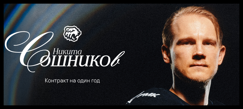 Никита Сошников — в «Тракторе» 