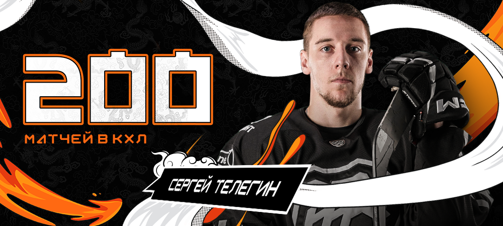 Сергей Телегин провёл 200-й матч в КХЛ 