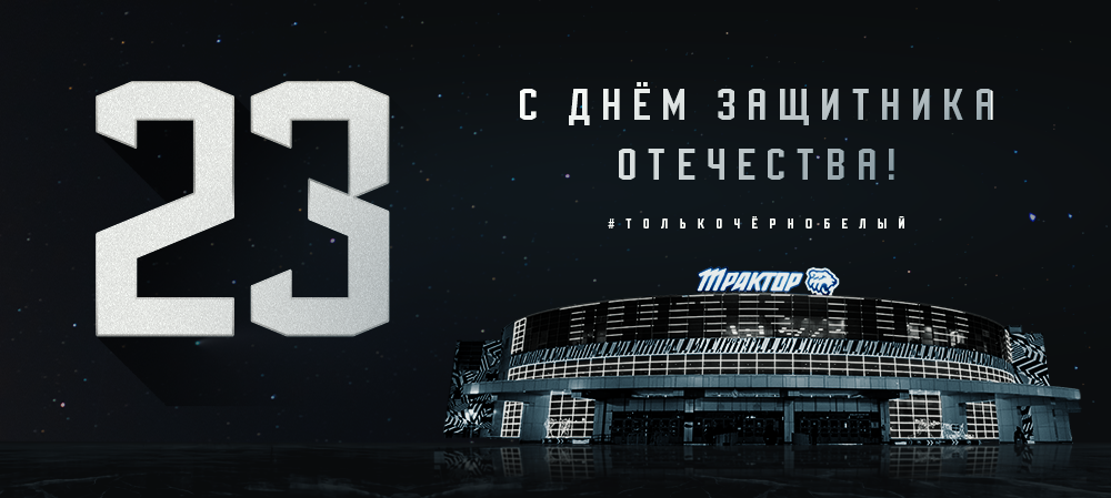 С Днём защитника Отечества!  