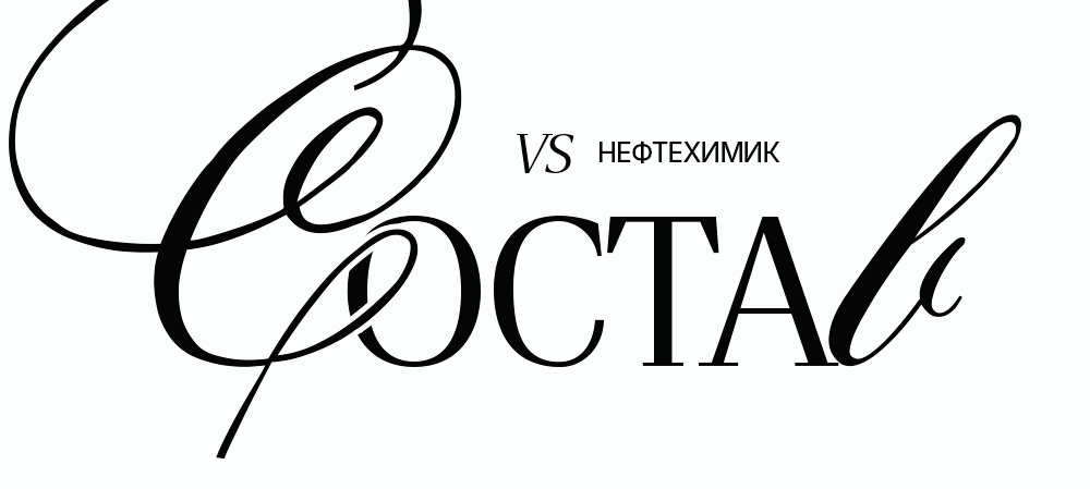 26/27. vs «Нефтехимик» | Состав на игру 