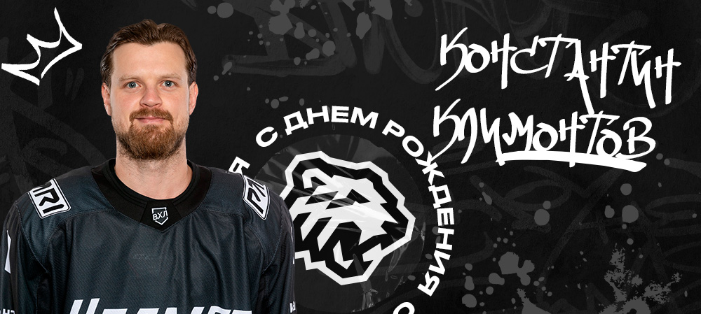 С днём рождения, Константин! 