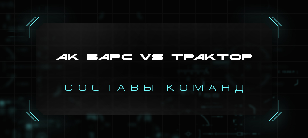 21/22. «Ак Барс» vs «Трактор». Составы команд 