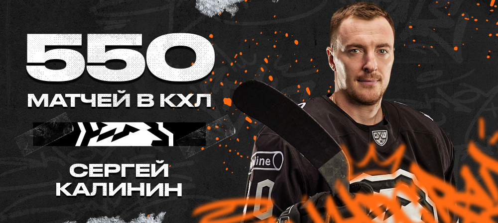 Сергей Калинин – 550 матчей в КХЛ 