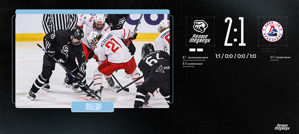 Плей-ин МХЛ. «Белые Медведи» обыграли «Локо-76» в овертайме и вышли в плей-офф   