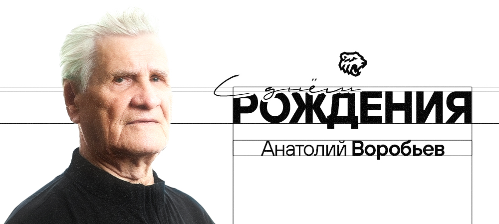 С днём рождения, Анатолий Логинович! 