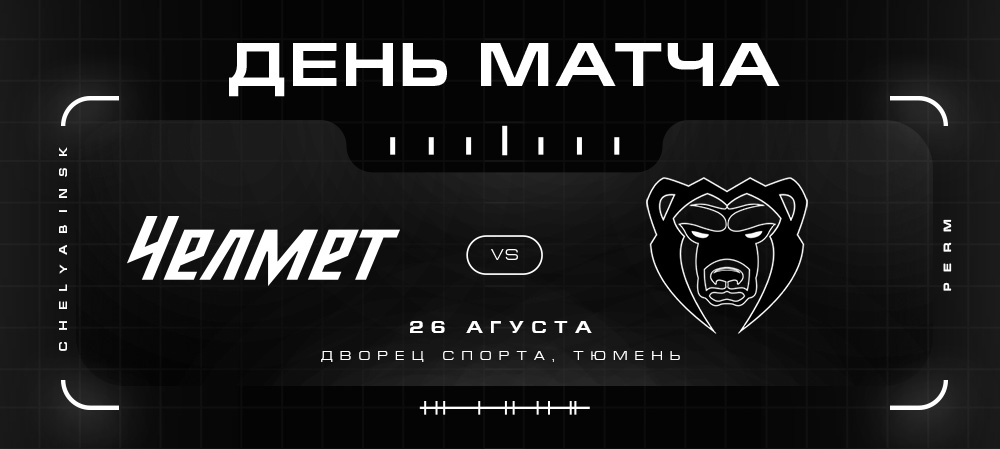 Турнир в Тюмени. Матч №1. «Челмет» vs «Молот» 