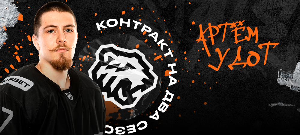 Артём Удот – контракт на два года! 
