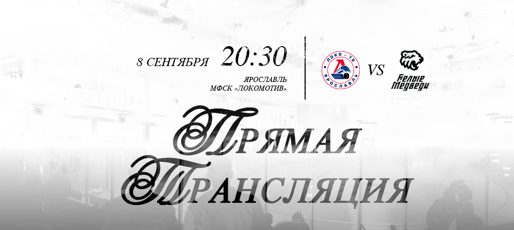 Ссылки на прямую трансляцию первого матча против «Локо-76» 