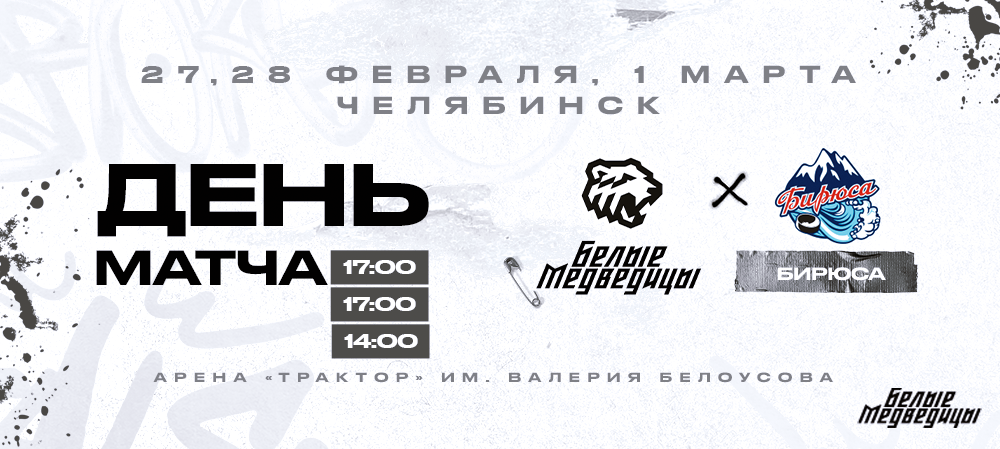 ЖХЛ 23/24. День матча. «Белые Медведицы» – «Бирюса»  