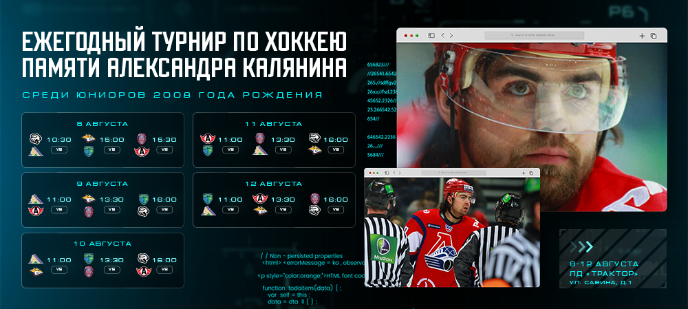 Ежегодный турнир по хоккею памяти Александра Калянина  