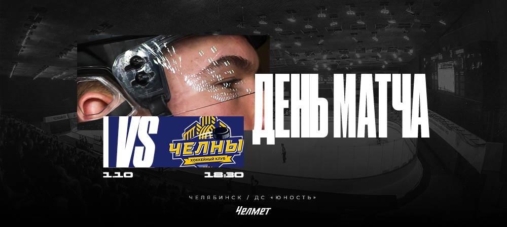 ВХЛ 25/26. Матч #12. «Челмет» – «Челны»  