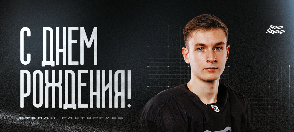 С днем рождения, Степан!  