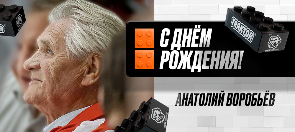 С днем рождения, Анатолий Логинович! 