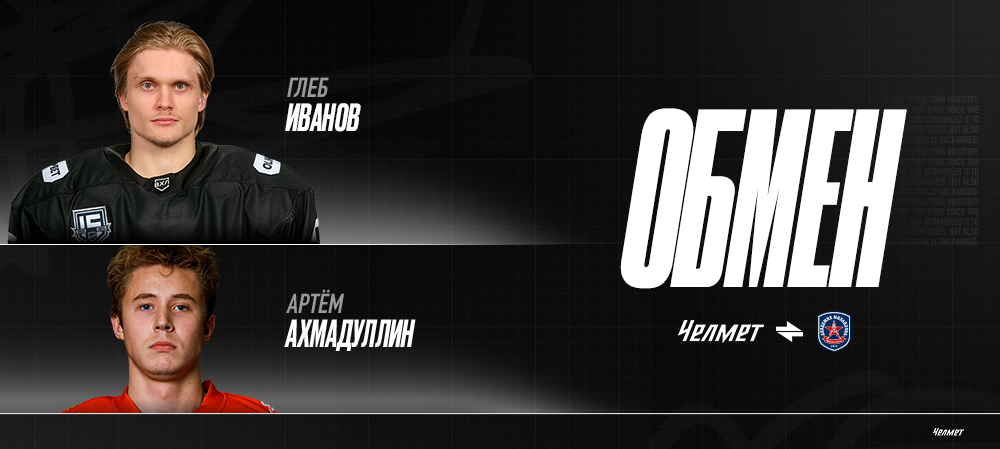 Глеб Иванов обменян в АКМ 