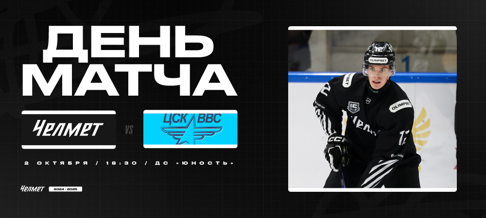 ВХЛ 24/25. «Челмет» – ЦСК ВВС. День матча 