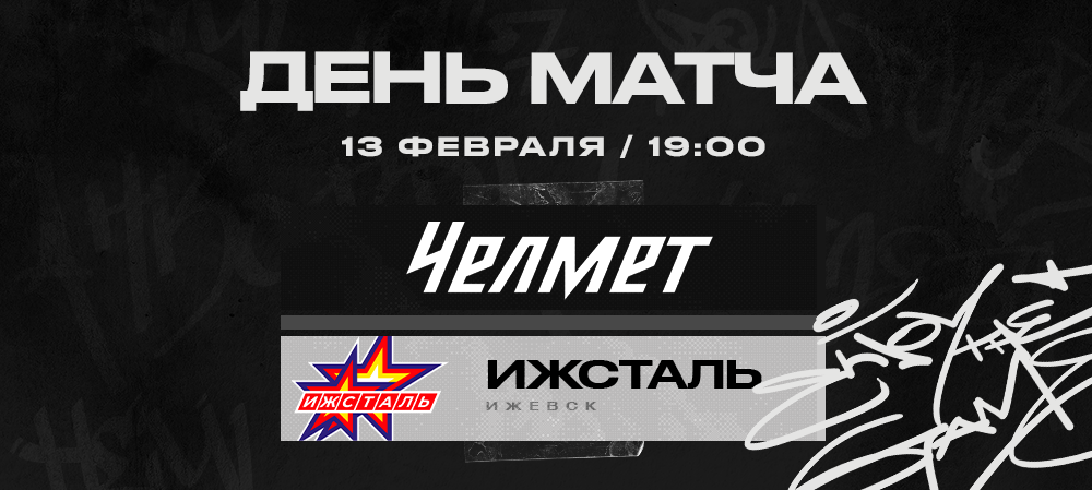 ВХЛ 22/23. «Челмет» против «Ижстали» 