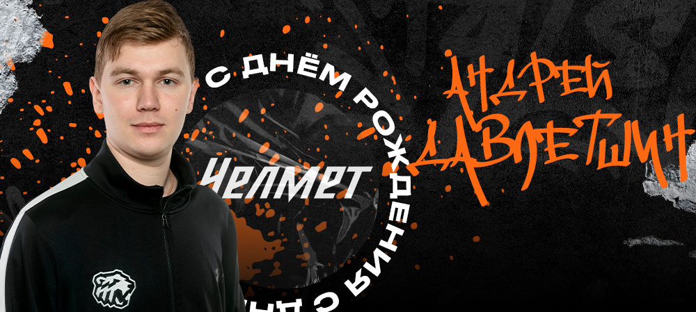 С днём рождения, Андрей Русланович! 