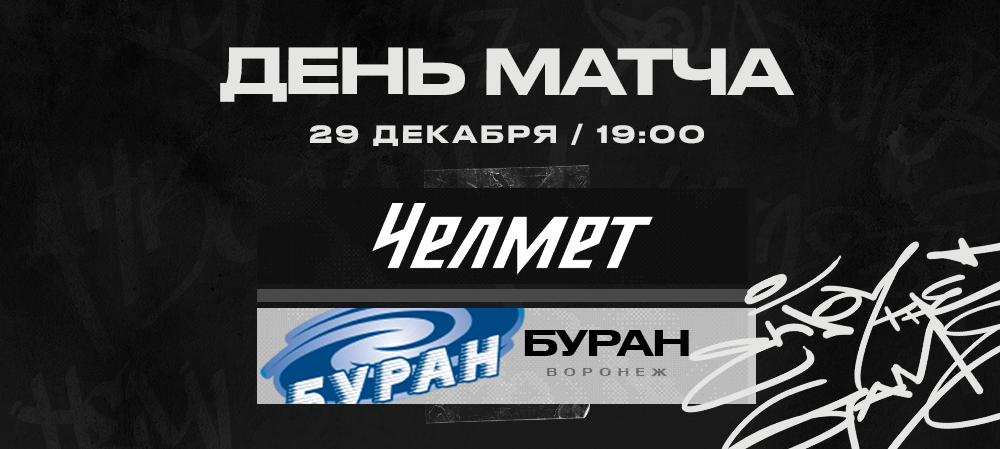 ВХЛ 22/23. «Челмет» против «Бурана» 