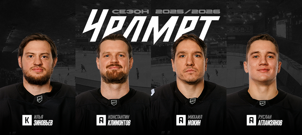 Илья Зиновьев – капитан «Челмета» в сезоне 2025/2026 
