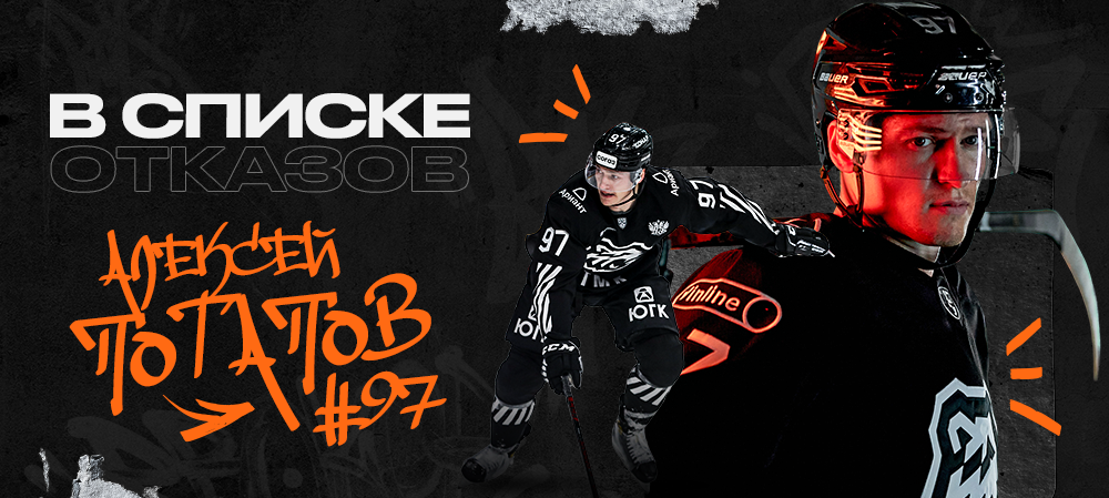 Алексей Потапов  — в Списке отказов 