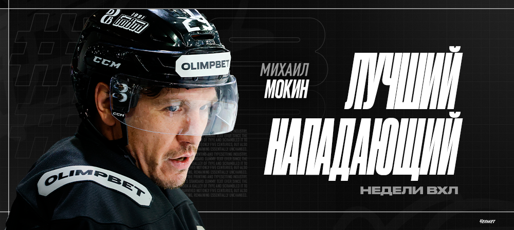 Михаил Мокин – лучший нападающий недели ВХЛ 
