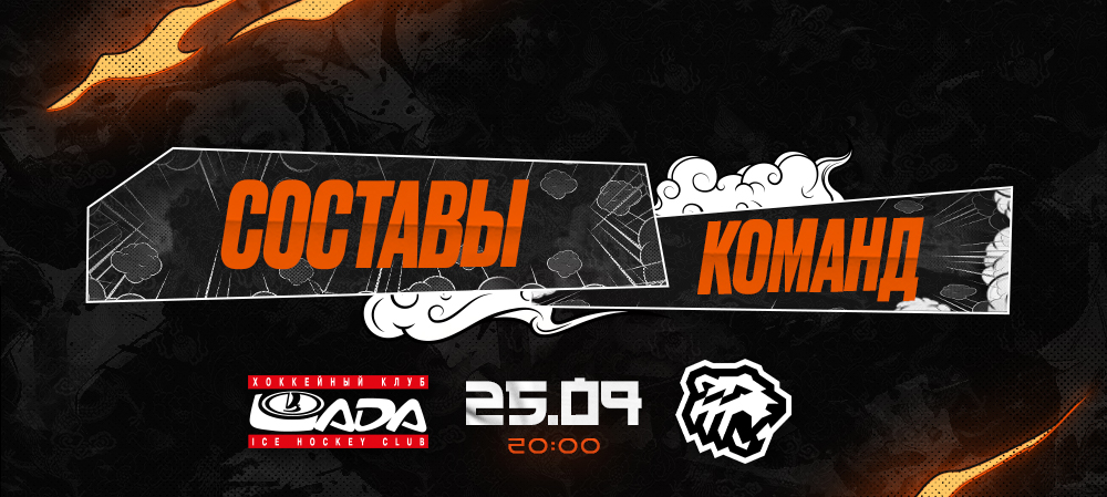 23/24. «Лада» vs «Трактор». Составы команд 