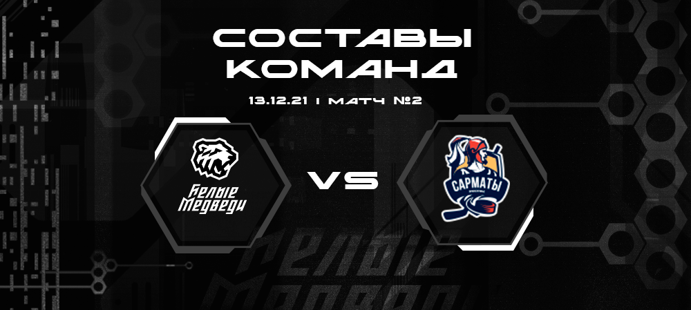 Составы «Белых Медведей» и «Сарматов» на второй матч  