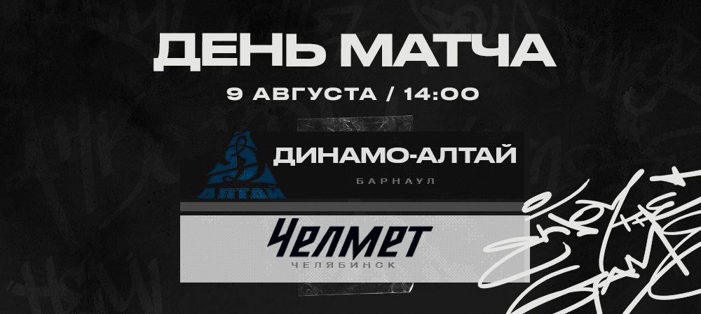«Динамо-Алтай» vs «Челмет». Контрольный матч #6 