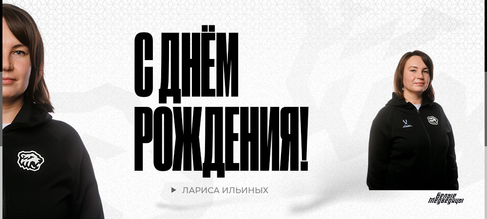 ЖХЛ. С днём рождения, Лариса Валерьевна! 