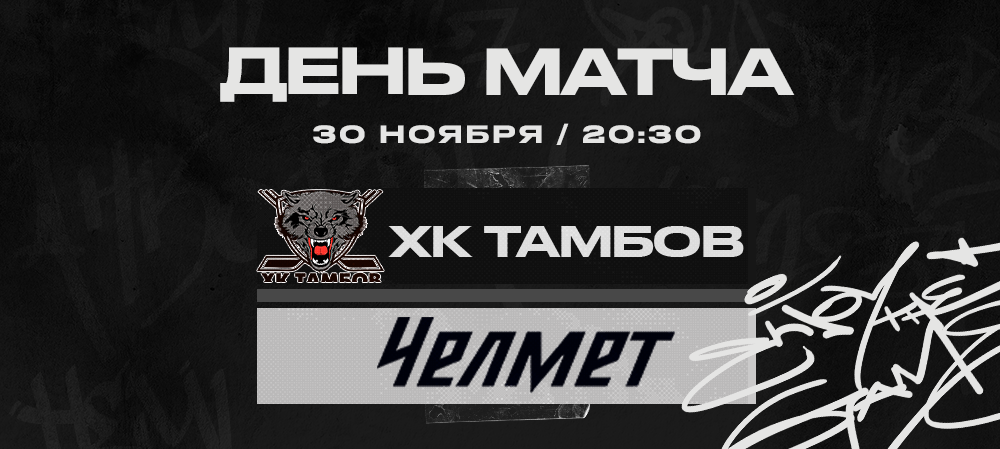 ВХЛ 22/23. «Челмет» против ХК «Тамбов» 