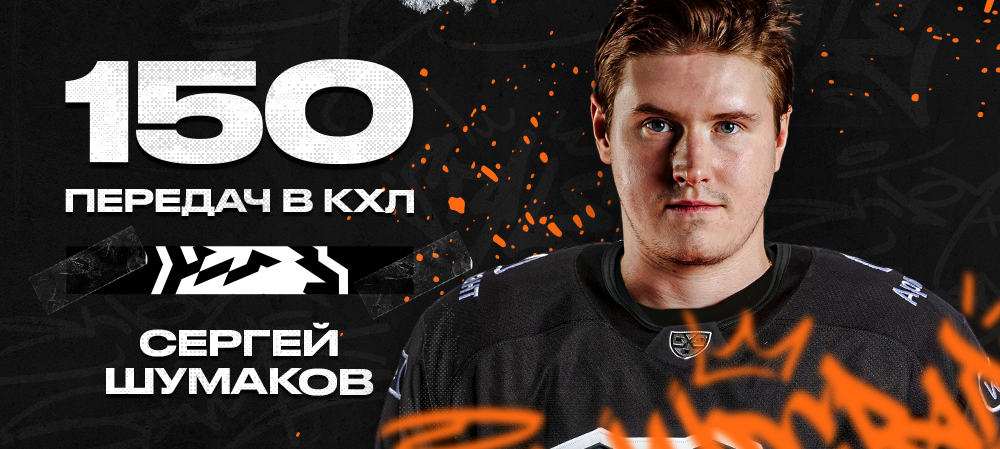Сергей Шумаков – 150 передач в КХЛ 