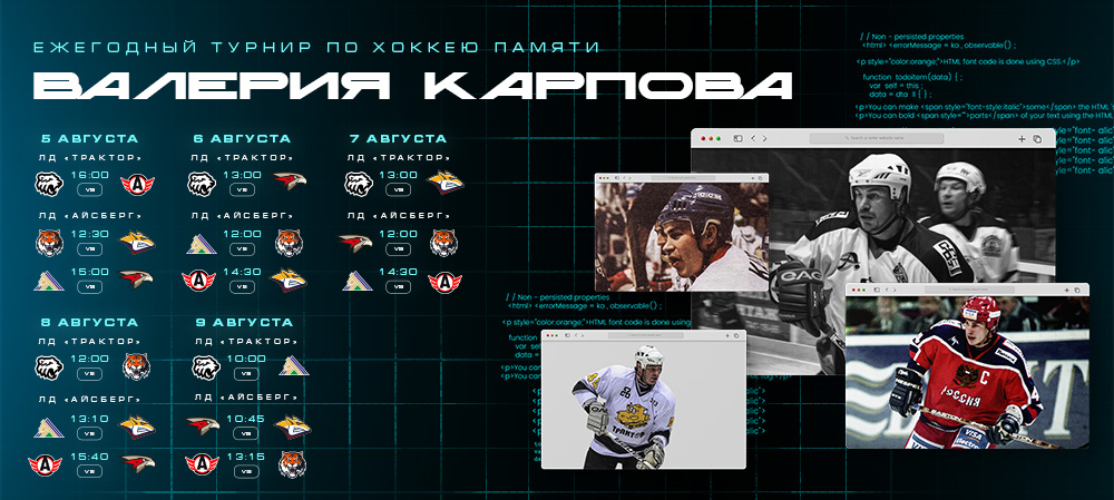 Ежегодный турнир по хоккею памяти Валерия Карпова 