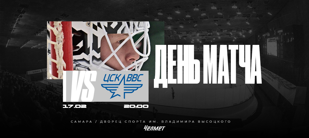 ВХЛ 25/26. Матч #52. ЦСК ВВС – «Челмет»  