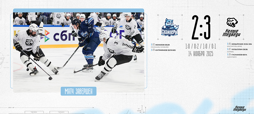 OLIMPBET Чемпионат МХЛ. «Белые Медведи» одержали победу над «Сибирскими Снайперами» в овертайме  