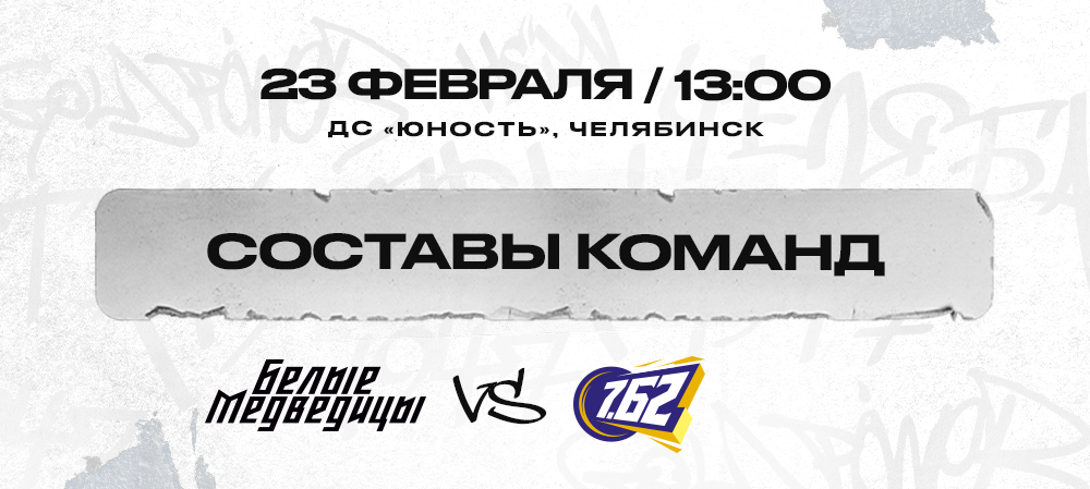 ЖХЛ. «Белые Медведицы» vs «МСМО 7.62». Составы команд 