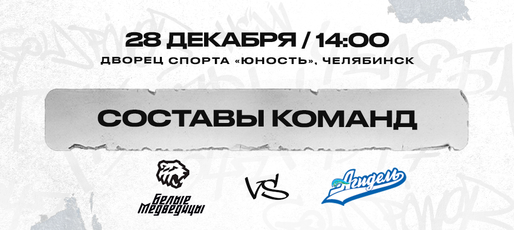 ЖХЛ. «Белые Медведицы» vs «Агидель». Составы команд 