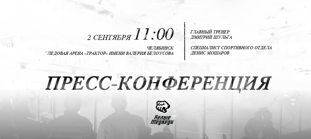 Пресс-конференция «Белых Медведей» 