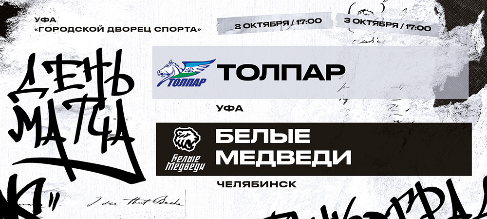 23/24. «Белые Медведи» гостят в Уфе 
