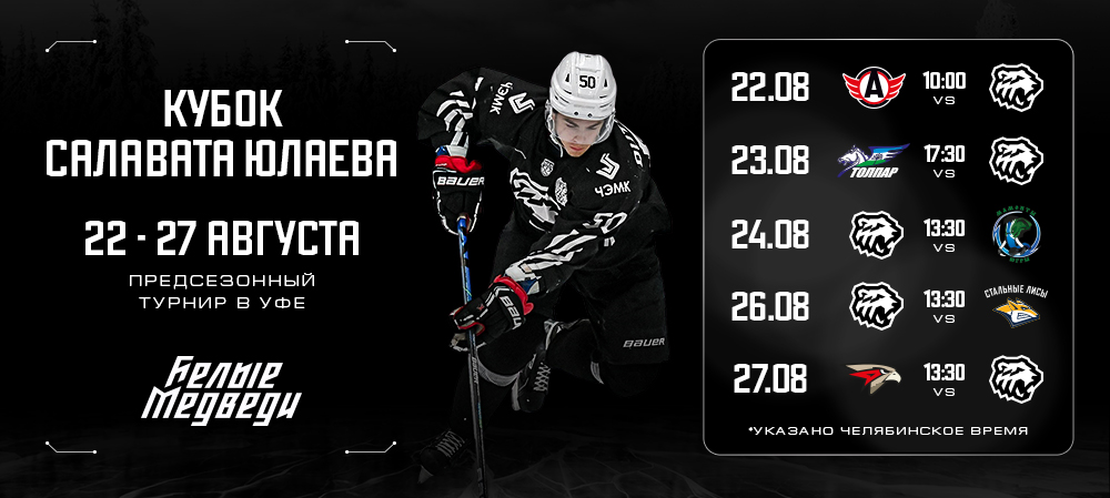 «Белые Медведи» примут участие в Кубке «Салавата Юлаева» 