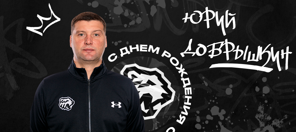 С днём рождения, Юрий Владимирович! 
