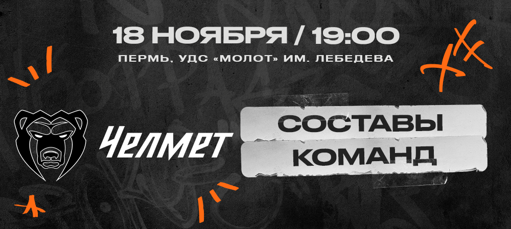 ВХЛ 24/25. «Молот» – «Челмет». Составы команд 