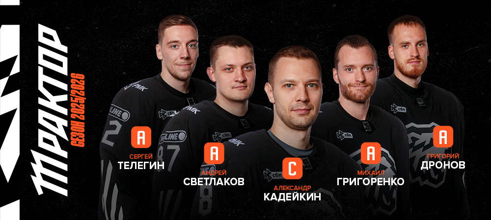 Александр Кадейкин — капитан «Трактора» в сезоне 2025/2026 